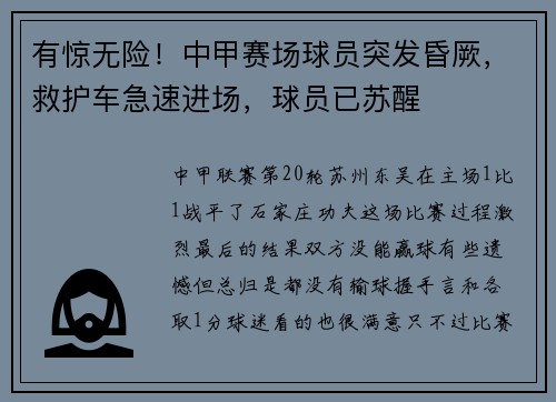 有惊无险！中甲赛场球员突发昏厥，救护车急速进场，球员已苏醒