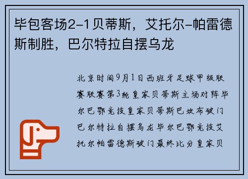 毕包客场2-1贝蒂斯，艾托尔-帕雷德斯制胜，巴尔特拉自摆乌龙