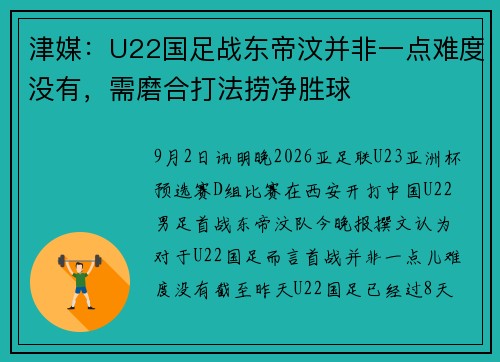 津媒：U22国足战东帝汶并非一点难度没有，需磨合打法捞净胜球