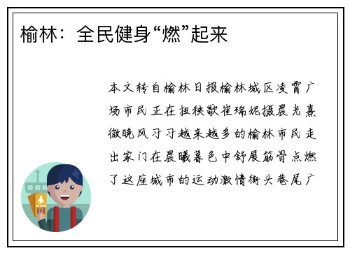 榆林：全民健身“燃”起来