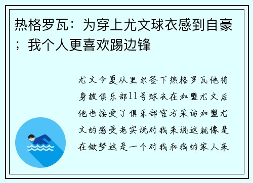 热格罗瓦：为穿上尤文球衣感到自豪；我个人更喜欢踢边锋