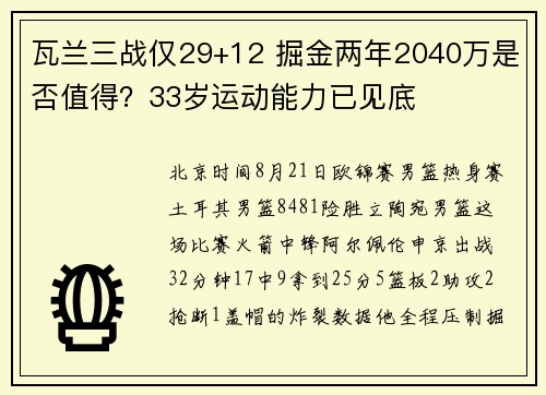 瓦兰三战仅29+12 掘金两年2040万是否值得？33岁运动能力已见底