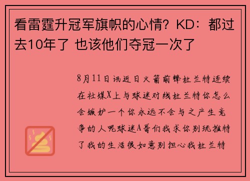 看雷霆升冠军旗帜的心情？KD：都过去10年了 也该他们夺冠一次了