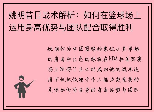 姚明昔日战术解析：如何在篮球场上运用身高优势与团队配合取得胜利