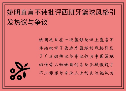 姚明直言不讳批评西班牙篮球风格引发热议与争议