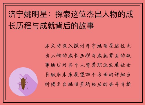 济宁姚明星：探索这位杰出人物的成长历程与成就背后的故事