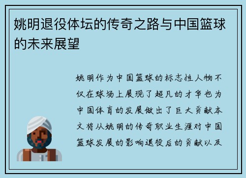 姚明退役体坛的传奇之路与中国篮球的未来展望