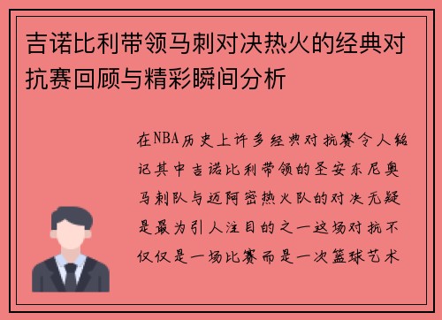 吉诺比利带领马刺对决热火的经典对抗赛回顾与精彩瞬间分析