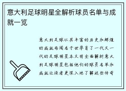 意大利足球明星全解析球员名单与成就一览
