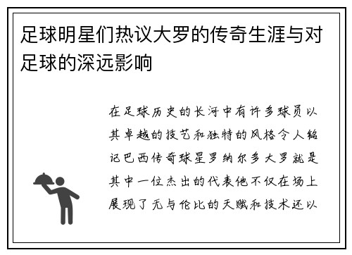 足球明星们热议大罗的传奇生涯与对足球的深远影响