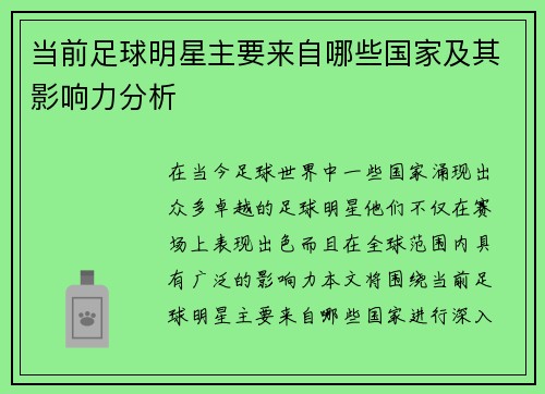 当前足球明星主要来自哪些国家及其影响力分析